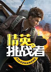 精英挑战者