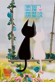 恋爱前辈说