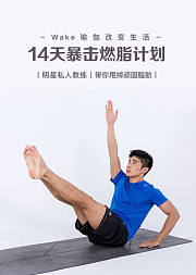 明星私教精编课程，打造14天美体方案
