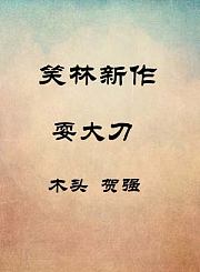 耍大刀-木头贺强