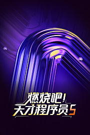 燃烧吧！天才程序员第5季