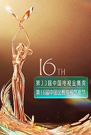 第十六届中国金鹰电视艺术节