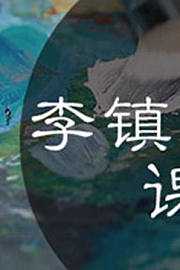 李镇的油画课堂