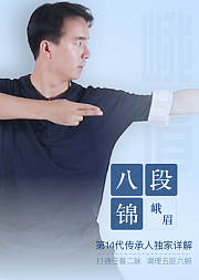 八段锦峨眉秘法