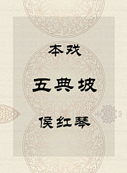 秦腔本戏-五典坡-侯红琴