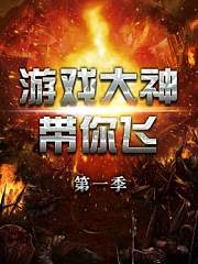 游戏大神带你飞第1季