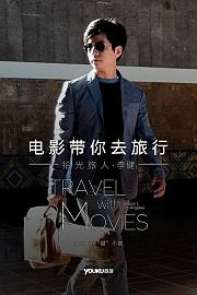 电影带你去旅行