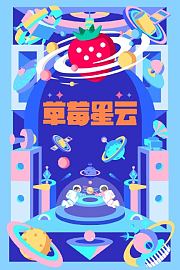 草莓星云