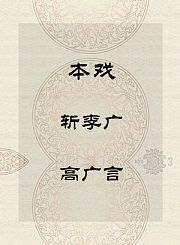 秦腔本戏-斩李广-高广言