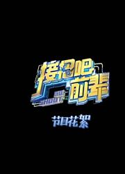 【时代少年团】接招吧，前辈！录制花絮10