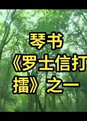 琴书《罗士信打擂》之一