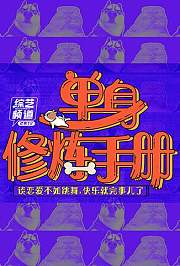 单身修炼手册