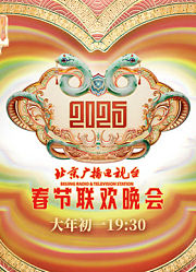 2025北京春晚