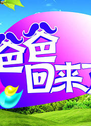 爸爸回来了精彩瞬间