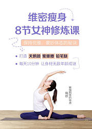 维密瘦身-8节女神修炼课