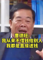 曹德旺：我从来不借钱给别人，我都是直接送钱企业家企业家语录企业家思维