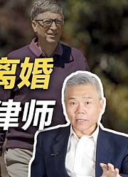 司马南：比尔盖茨离婚，请出97岁老律师的秘密？