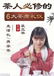 中国茶艺茶道必修课6大茶席礼仪