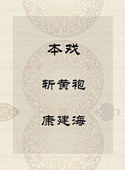 秦腔本戏-斩黄袍-康建海