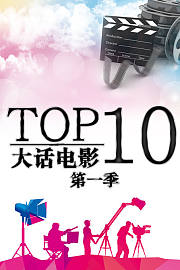大话电影TOP10