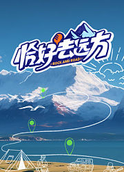 恰好去远方