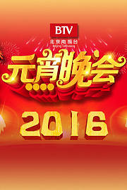 北京电视台元宵晚会2016