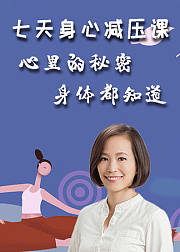 七天身心减压课：心里的秘密，身体都知道
