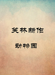 动物园-吴南言王志博