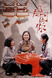 那时的你