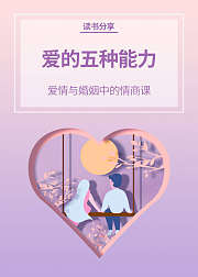 读书分享《爱的五种能力》