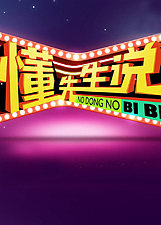 懂先生说