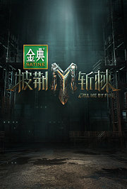 披荆斩棘第3季