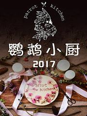 鹦鹉小厨2017