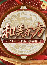 和美东方2024东方卫视元宵特别节目
