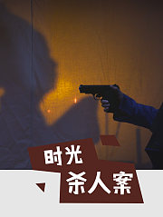 时光杀人案