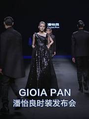 GIOIA_PAN-潘怡良时装发布会