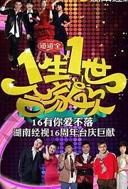一生一世合家欢2009