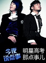 明星高考那点事儿 0603