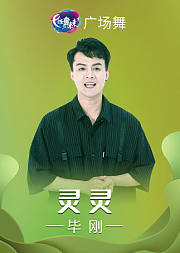 毕刚广场舞《灵灵》动感节奏现代舞