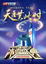 2020北京卫视跨年演唱会