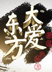 大爱东方