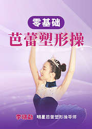 零基础芭蕾塑形操