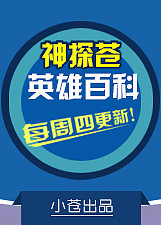 神探苍英雄百科