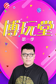 博玩堂