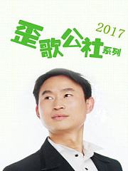 歪歌公社系列2017