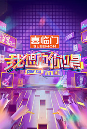 我想和你唱第5季