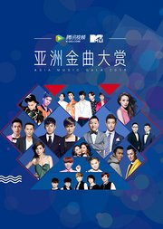 腾讯视频MTV亚洲金曲大赏