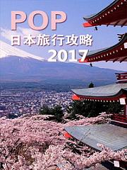 POP日本旅行攻略2017
