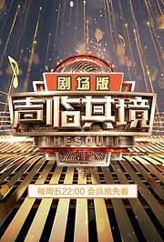 声临其境2剧场版