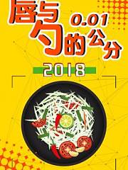 唇与勺的0.01公分2018